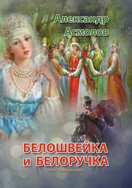 Обложка книги  «Белошвейка и белоручка»