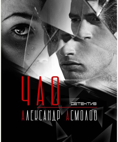 Обложка книги  «ЧАО»