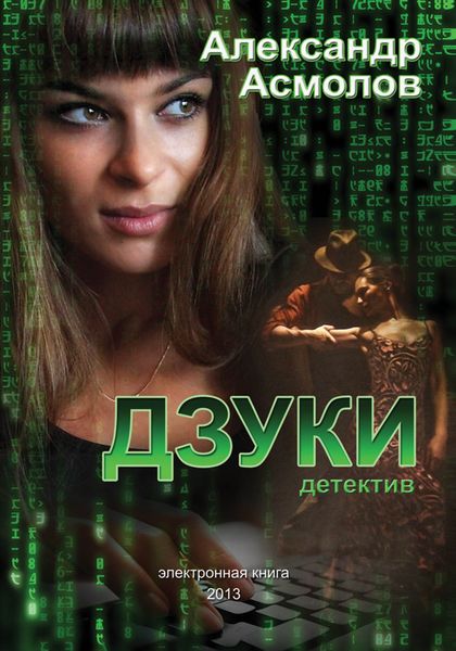 Обложка книги  «Дзуки»