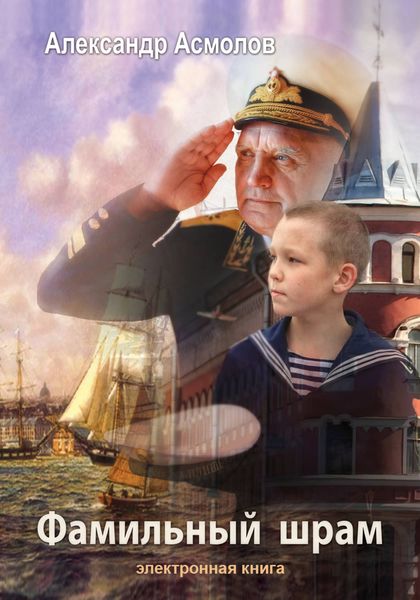 Обложка книги  «Фамильный шрам»