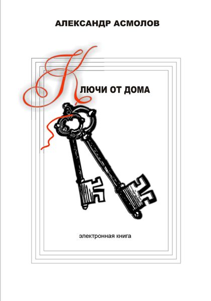 Обложка книги  «Ключи от дома»