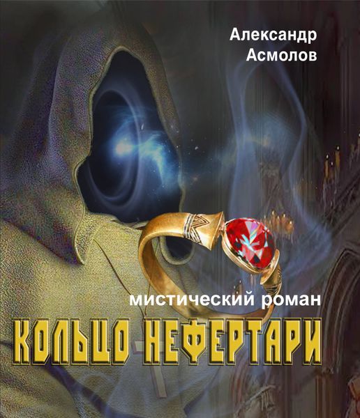 Обложка книги «Кольцо Нефертари»