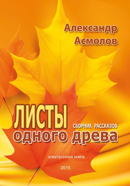 Обложка книги  «Листы одного древа»