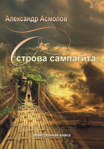 Обложка книги  «Острова сампагита»
