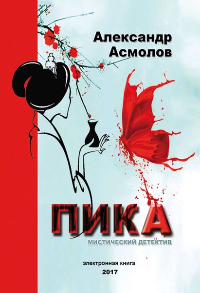 Обложка книги  «Пика»
