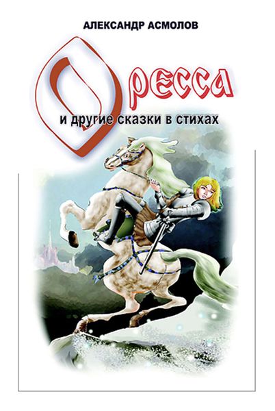 Обложка книги  «Страна по имени Оресса»