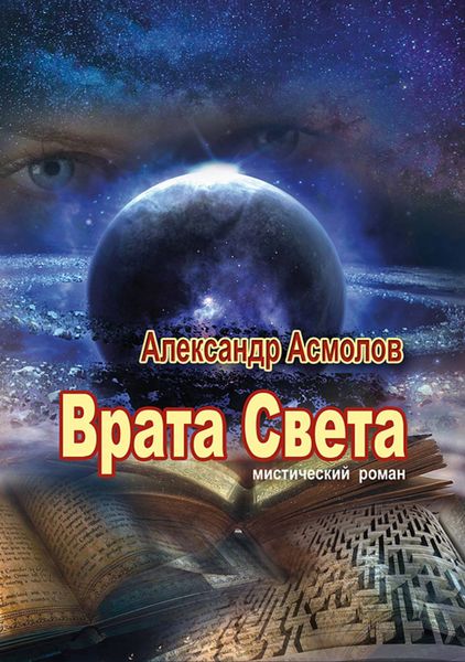 Обложка книги  «Врата Света»