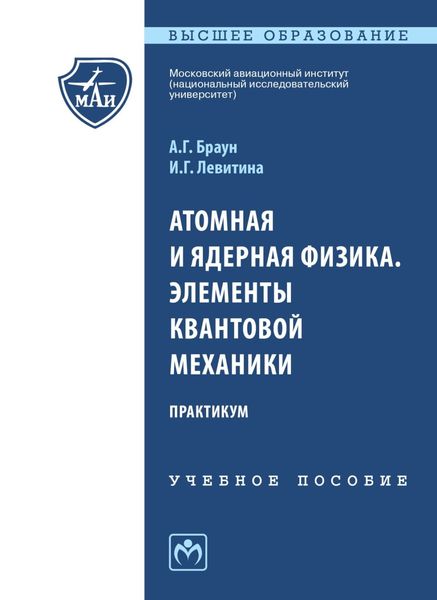 Обложка книги «Атомная и ядерная физика. Элементы квантовой механики. Практикум»