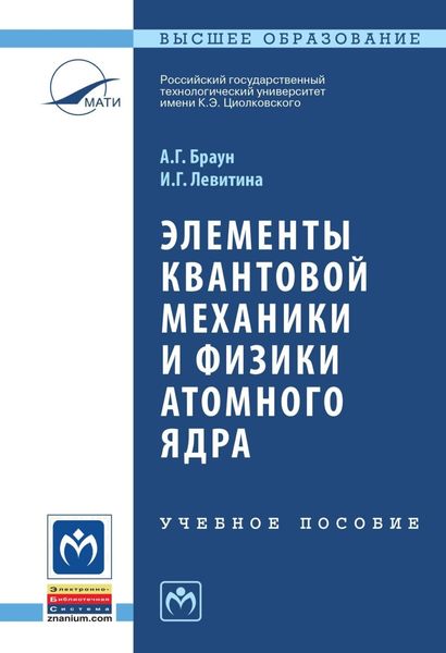 Обложка книги «Элементы квантовой механики и физики атомного ядра»