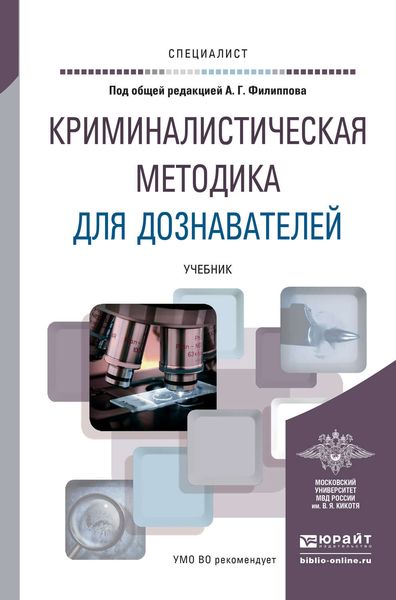 Обложка книги «Криминалистическая методика для дознавателей. Учебник для вузов»