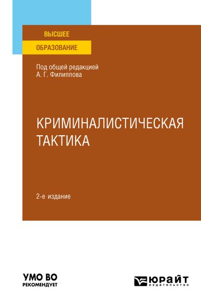 Обложка книги «Криминалистическая тактика 2-е изд., пер. и доп. Учебное пособие для вузов»