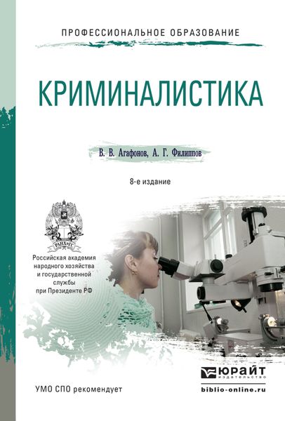 Обложка книги «Криминалистика 8-е изд., пер. и доп. Учебное пособие для СПО»