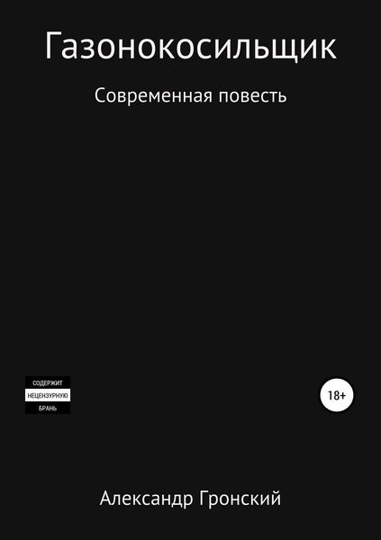 Обложка книги  «Газонокосильщик»