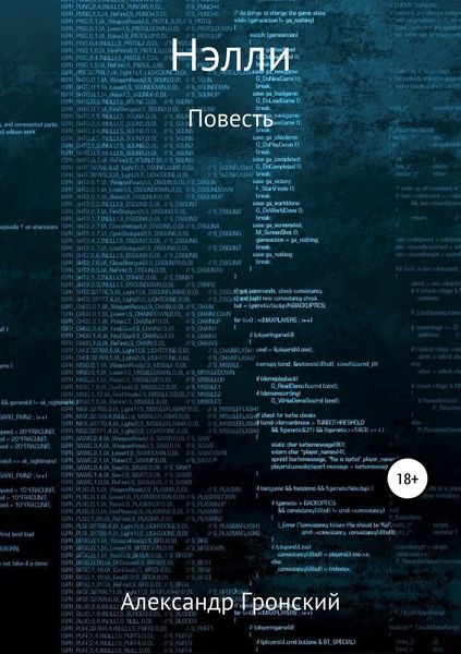 Обложка книги  «Нэлли»