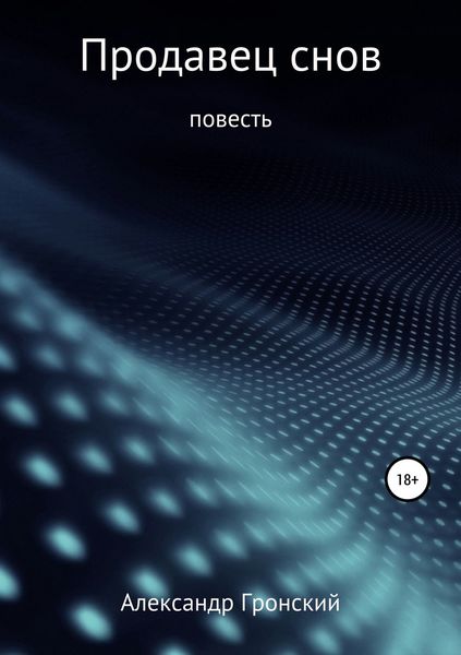 Обложка книги  «Продавец снов»