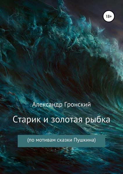 Обложка книги  «Старик и золотая рыбка»