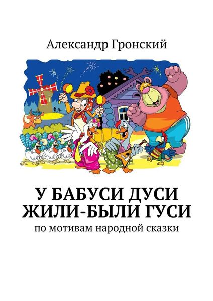 Обложка книги  «У бабуси Дуси жили-были гуси»