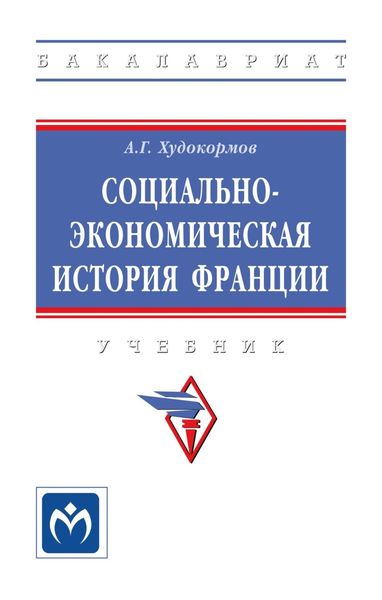 Обложка книги «Социально-экономическая история Франции»