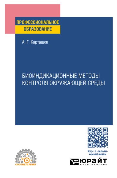 Обложка книги «Биоиндикационные методы контроля окружающей среды. Учебное пособие для СПО»
