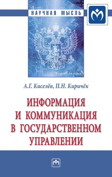 Обложка книги «Информация и коммуникация в государственном управлении»