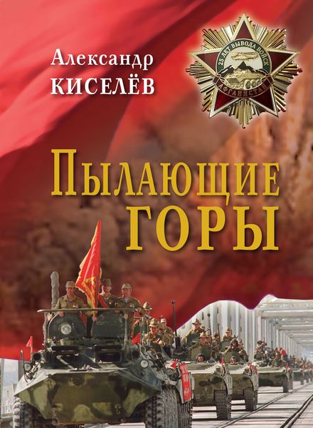 Обложка книги «Пылающие горы. Очерки. Из дневника воспоминаний участника войны в Афганистане»