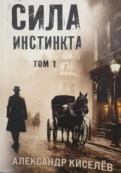 Обложка книги «Сила инстинкта. Часть 1»