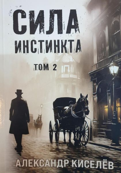 Обложка книги «Сила инстинкта. Том 2»
