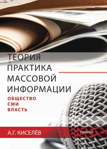 Обложка книги «Теория и практика массовой информации: общество—СМИ—власть»