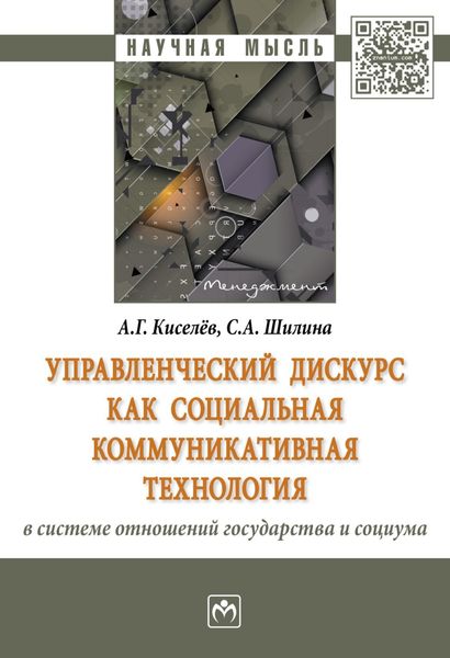 Обложка книги «Управленческий дискурс как социальная коммуникативная технология в системе отношений государства и социума»