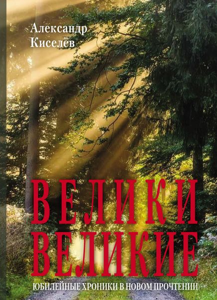 Обложка книги «Велики Великие. Юбилейные хроники в новом прочтении»