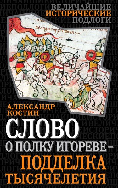 Обложка книги «Слово о полку Игореве – подделка тысячелетия»