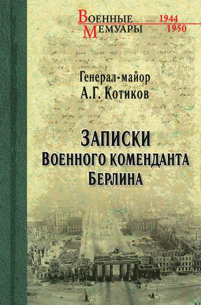 Обложка книги «Записки военного коменданта Берлина»