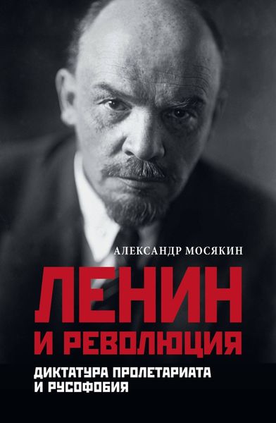 Обложка книги  «Ленин и революция. Диктатура пролетариата и русофобия»
