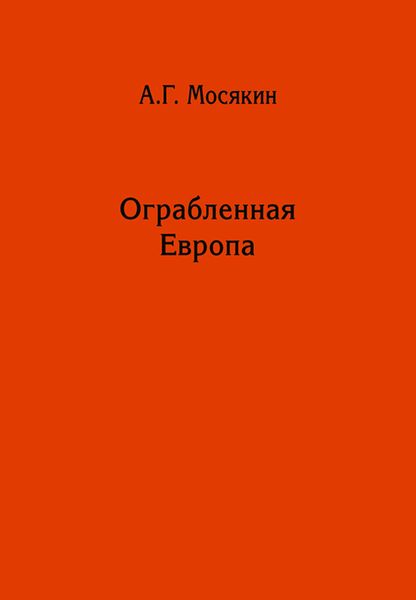Обложка книги  «Ограбленная Европа. Сокровища и Вторая мировая война»
