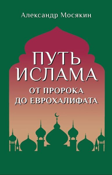Обложка книги  «Путь ислама. От Пророка до Еврохалифата»