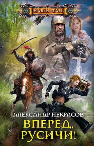 Обложка книги «Вперед, русичи!»