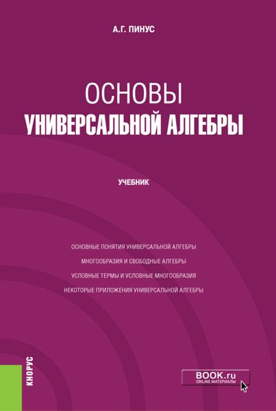 Обложка книги «Основы универсальной алгебры. (Бакалавриат, Магистратура). Учебник.»