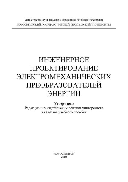 Обложка книги  «Инженерное проектирование электромеханических преобразователей энергии»