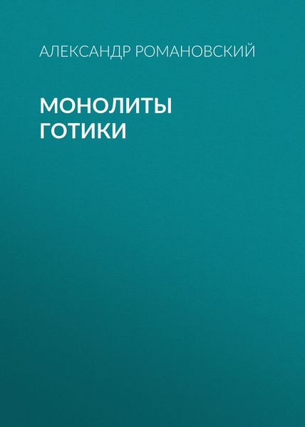 Обложка книги «Монолиты готики»