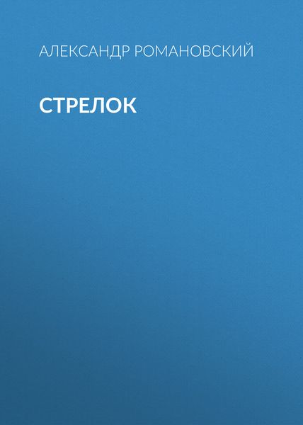Обложка книги «Стрелок»