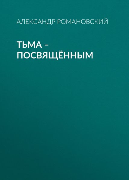 Обложка книги «Тьма – посвящённым»