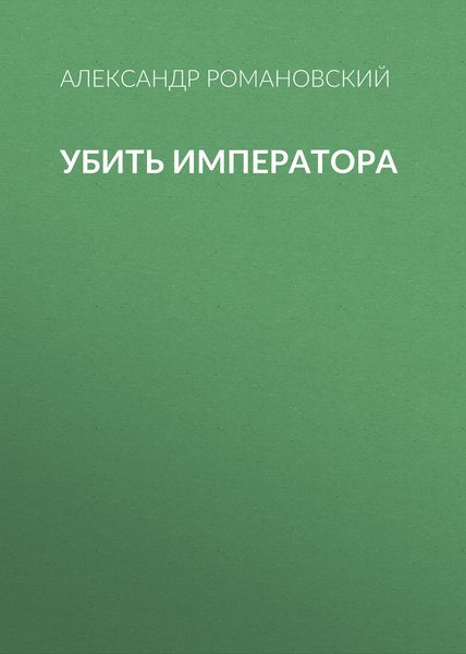Обложка книги «Убить императора»