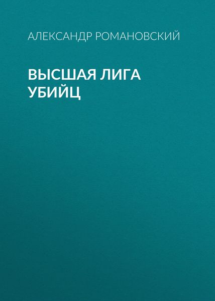 Обложка книги  «Высшая лига убийц»