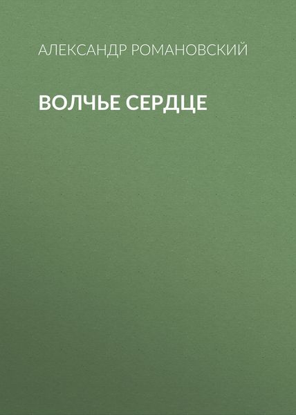 Обложка книги «Волчье сердце»