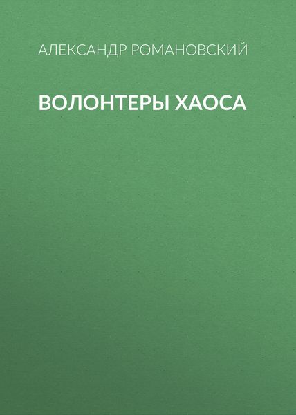 Обложка книги  «Волонтеры Хаоса»