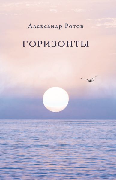 Обложка книги «Горизонты»
