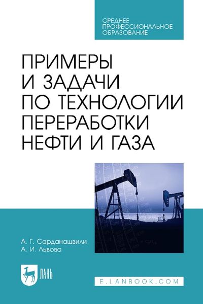 Обложка книги «Примеры и задачи по технологии переработки нефти и газа. Учебное пособие для СПО»