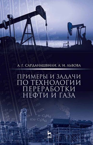 Обложка книги «Примеры и задачи по технологии переработки нефти и газа»