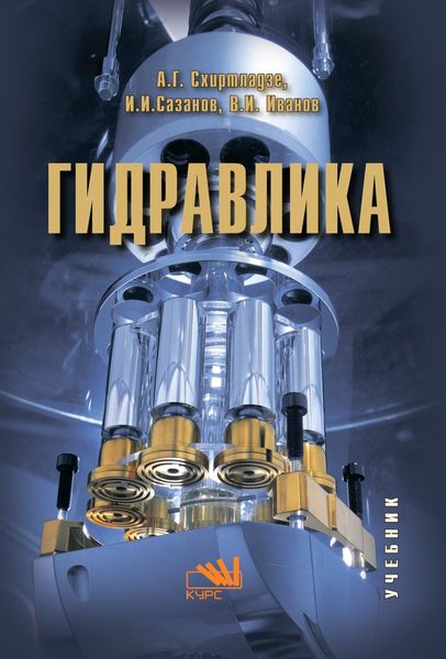 Обложка книги «Гидравлика»