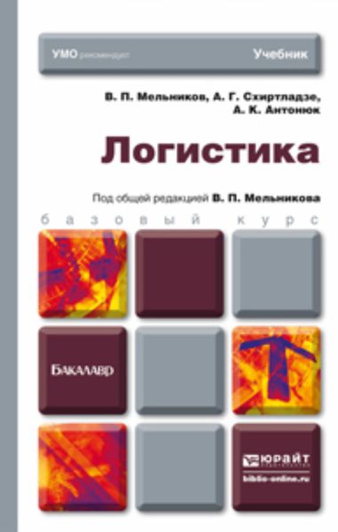 Обложка книги «Логистика. Учебник для бакалавров»